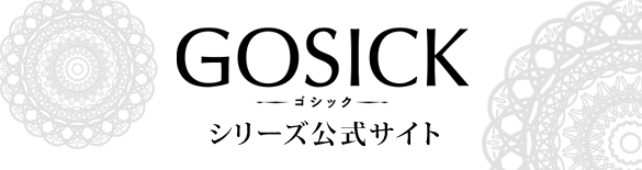 GOSICK シリーズ公式サイト