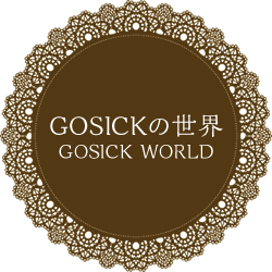 GOSICKの世界